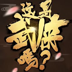 这是武侠吗全解锁版