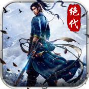 绝代武侠手游
