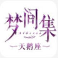 梦间集天鹅座安卓版