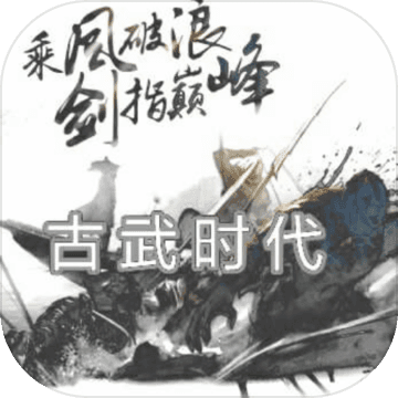 古武时代游戏安卓版