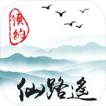 仙路遥安卓版