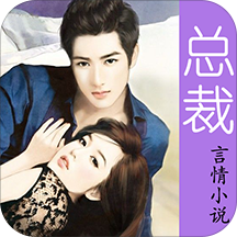 总裁言情小说手机客户端