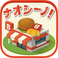 ナオシーノ(修补街道中文版)