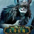艾泽拉斯手游