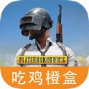 吃鸡游戏橙盒软件