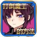 打倒魔王的方法物料安卓版