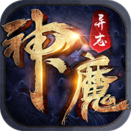 神魔异志游戏