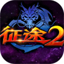 征途2手游百度版