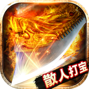 散人打宝安卓版