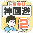 整蛊神回避2安卓汉化版