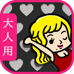 大人の恋愛(成年人的恋爱安卓版)