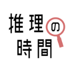 推理的时间汉化版