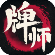 牌师手游正式版