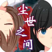 逃脱游戏尘世之间手游中文版