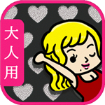 大人の恋愛(成年人的恋爱测试版)