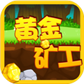 黄金矿工安卓单机版