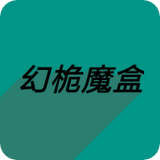幻桅魔盒app