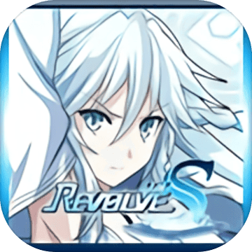 Revolve S(Revolve Act S测试版)