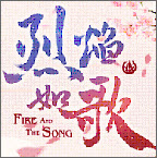 烈焰如歌安卓版