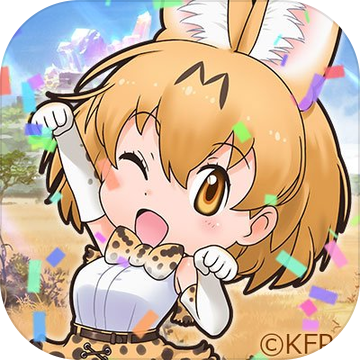 けもフェス(兽娘动物园典手游)