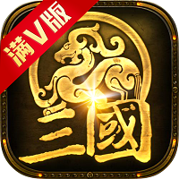 风云三国志手游变态版