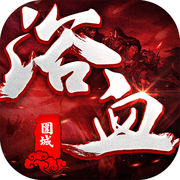 血溅沙城私服版