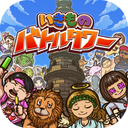 いきものバトルタワー(生物混战塔手游安卓版)