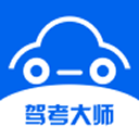 驾考大师手机版
