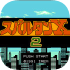 成龙踢馆2无限生命版