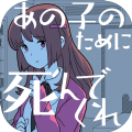 あの子の死(请你为了那个女孩去死吧汉化版)