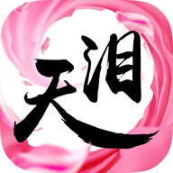 天泪奇缘BT变态版