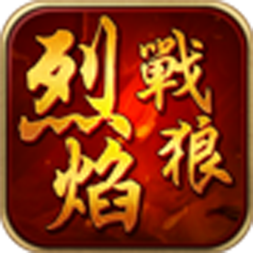 烈焰战狼BT变态版