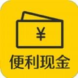 便利现金app