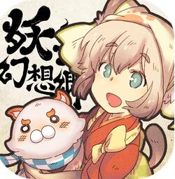 妖シ幻想郷(妖妖幻想乡汉化安卓版)