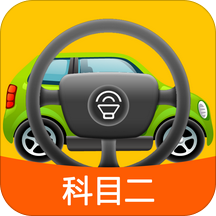 科目二模拟驾驶学车安卓版