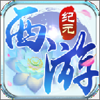 西游纪元安卓版