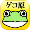 ゲコ原くん(下户原君安卓版)