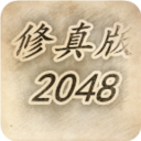 修真版2048手游