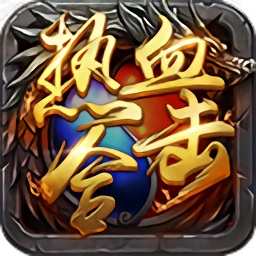 热血合击版1.80手游