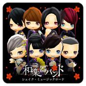 和楽器バンド(和乐器乐团音乐之路)