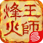 烽火王师九游版