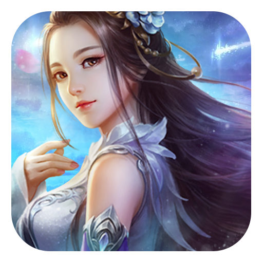 昆仑圣界安卓版