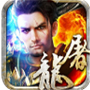 万级屠龙无限元宝版