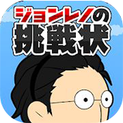 ジョンレノの挑戦状(约翰雷诺的挑战书安卓版)