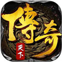 三九互娱传奇天下