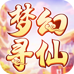 梦幻寻仙无限钻石版