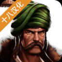 奥斯曼帝国的战争汉化安卓版