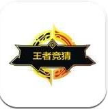 王者竞猜app
