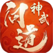 神武问道公益服