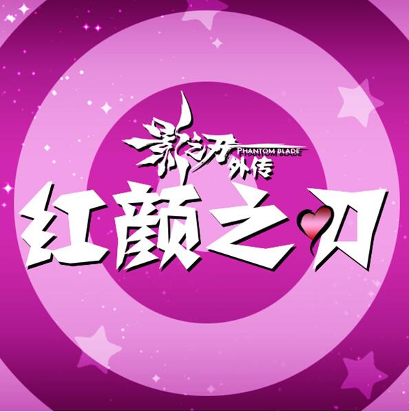 影之刃外传红颜之刃手游